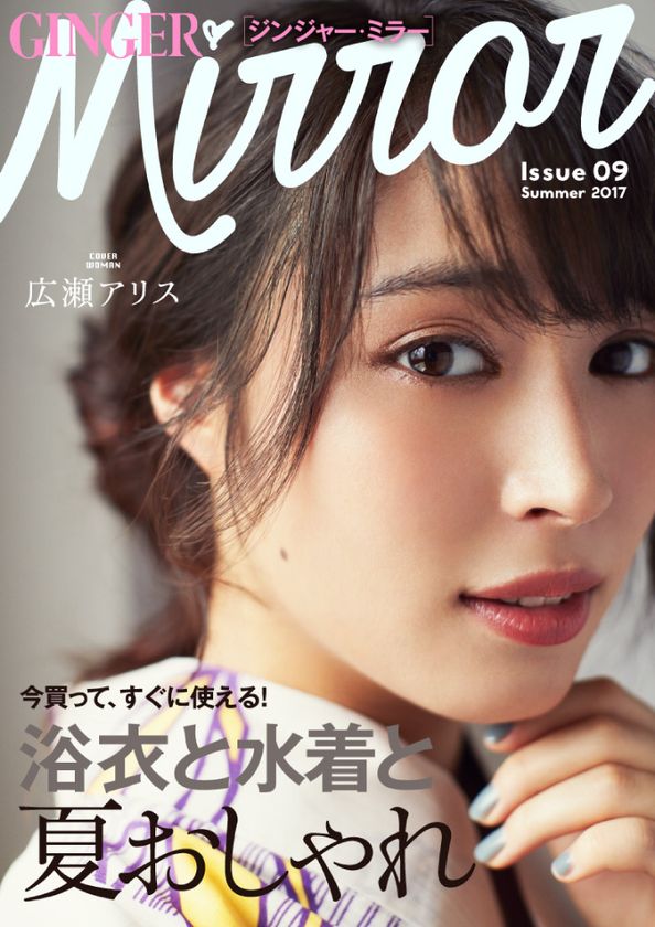 広瀬アリスが初登場!話題の無料スマホ・マガジン
「GINGER mirror」夏号公開