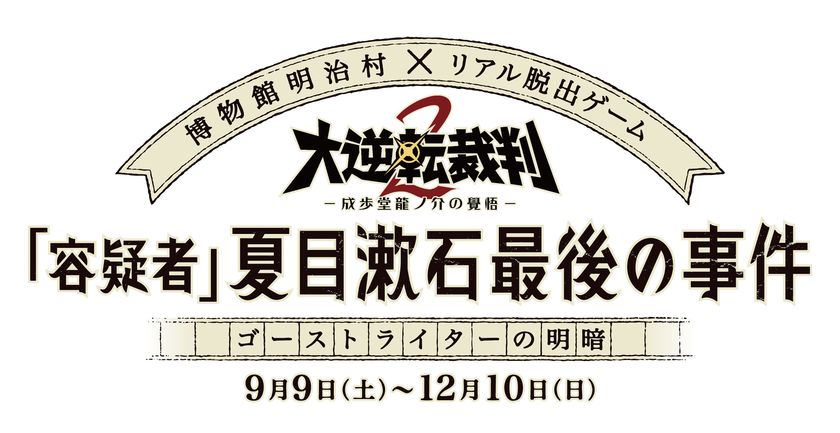 明治村で「大逆転裁判２」コラボの
リアル脱出ゲーム開催！
