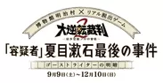 「容疑者 夏目漱石最後の事件　ゴーストライターの明暗」ロゴ