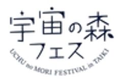 宇宙の森フェス実行委員会のロゴ