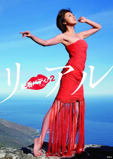 『紀香バディ！2 リ・アル』