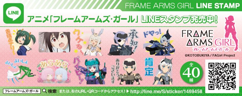 きゃっきゃうふふ☆なFAガールたちの名シーンが満載！
TVアニメ『フレームアームズ・ガール』の公式LINEスタンプ配信スタート！