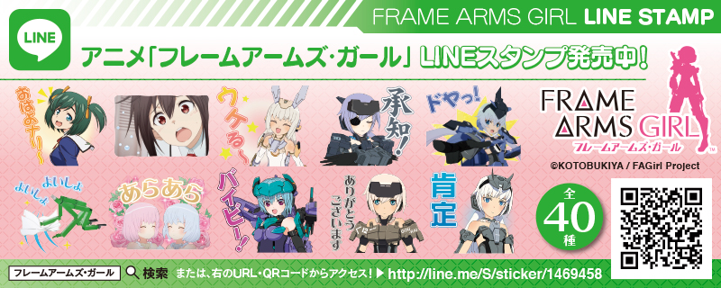 きゃっきゃうふふ なfaガールたちの名シーンが満載 Tvアニメ フレームアームズ ガール の公式lineスタンプ 配信スタート 株式会社壽屋のプレスリリース