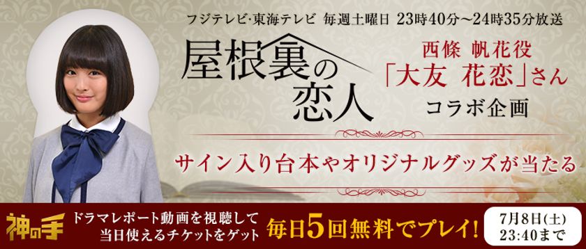 神体験3Dクレーンゲーム「神の手」第40弾
東海テレビ・フジテレビ系ドラマ
『屋根裏の恋人』コラボ 本日スタート！