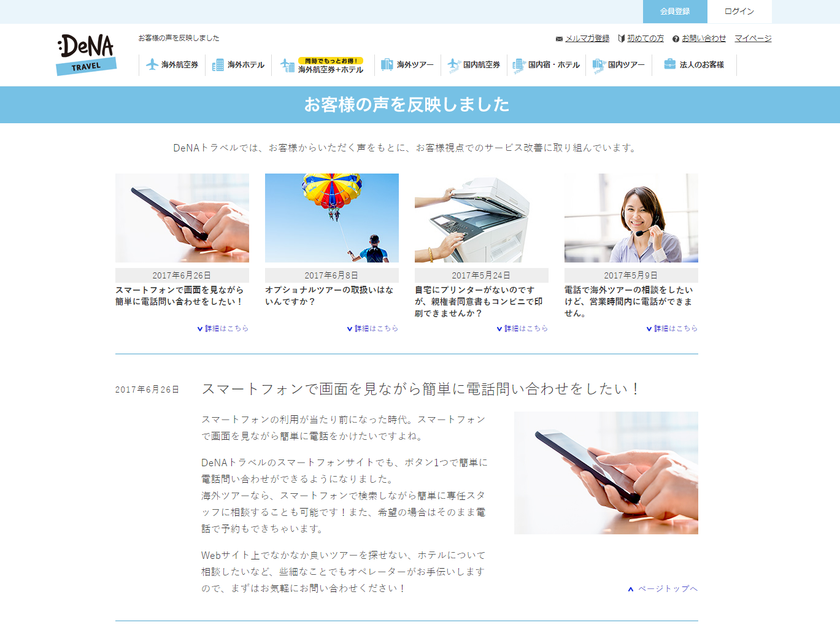 お客様の声をもとにサービスの改善を実行！
サービス改善内容を紹介するページを公開