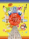 日本ダーツ祭り2017 キービジュアル