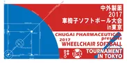 「中外製薬 2017車椅子ソフトボール大会in東京」大会公式ロゴ