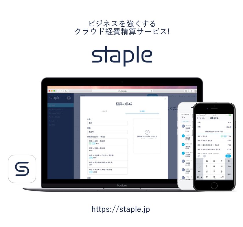クラウドキャストのクラウド経費精算サービス
「Staple」に「駅すぱあと」の経路検索APIが採用
