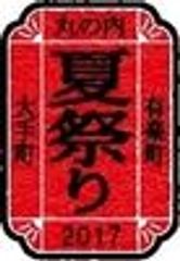 大手町・丸の内・有楽町 夏祭り２０１７実行委員会　三菱地所株式会社　三菱地所プロパティマネジメント株式会社　のロゴ