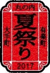 大手町・丸の内・有楽町 夏祭り2017実行委員会 三菱地所株式会社 三菱地所プロパティマネジメント株式会社