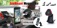 マグネット式スマホ用車載ホルダー「ExoMount Magnet Air 」
