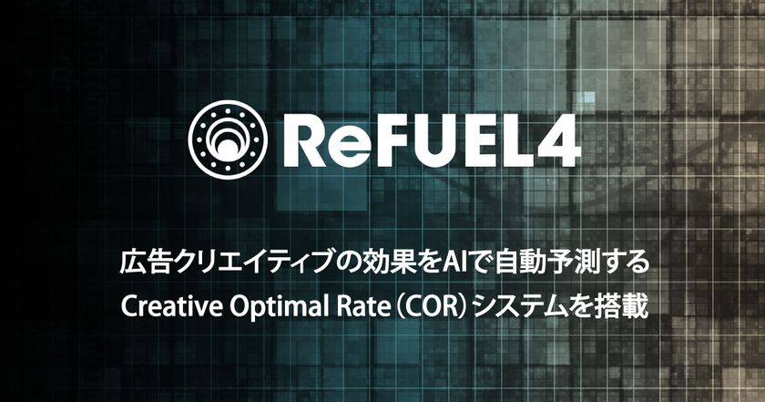 アライドアーキテクツ子会社のReFUEL4、
広告クリエイティブの効果を人工知能で自動予測する新機能を発表