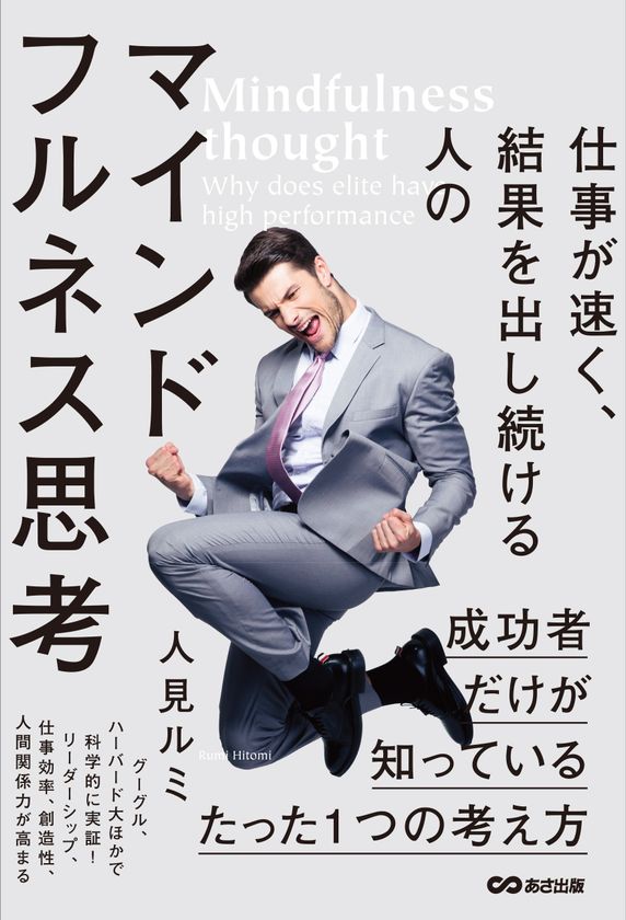 『仕事が速く、結果を出し続ける人の
マインドフルネス思考』
6月24日（土）刊行／あさ出版
