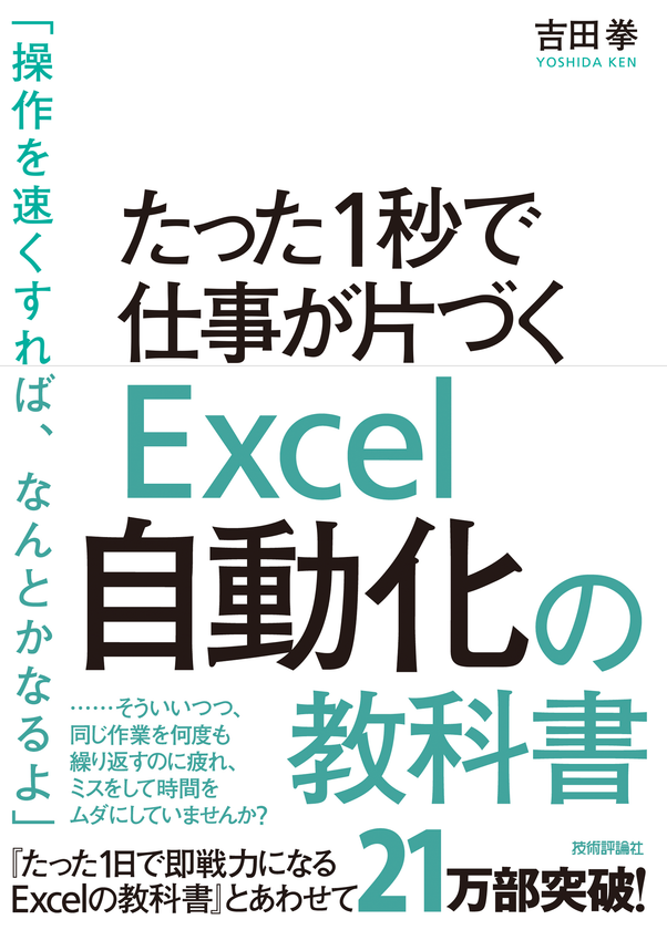 Excel VBA本で異例の大ヒット！
累計発行部数5万部突破！ 
「たった1秒で仕事が片づくExcel自動化の教科書」