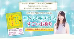 発売5日で重版！『神さまが味方する すごいお祈り』　出版記念キャンペーン期間限定スタート