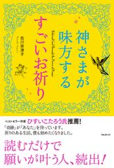 『神さまが味方する すごいお祈り』