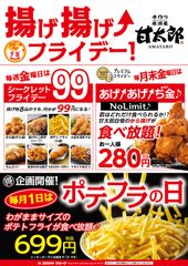 毎週金曜日＆毎月1日は居酒屋 甘太郎で揚げ物食べて気分もアゲアゲ！6月30日から開催