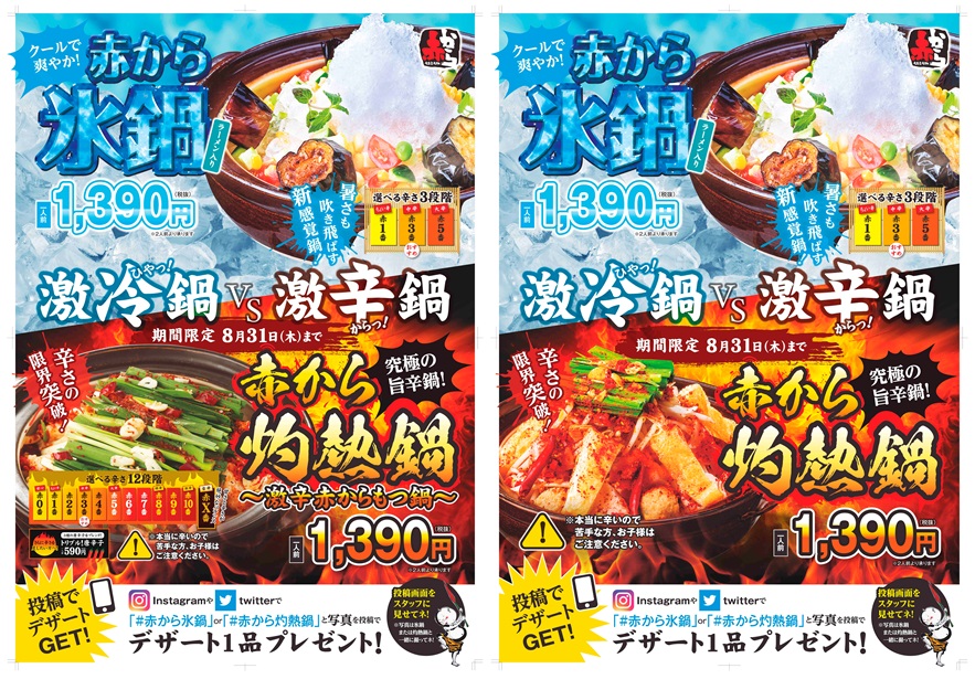 赤から夏鍋対決 氷鍋vs灼熱鍋 を開催 7月1日より関東と中部の 赤から 40店舗 にて6月25日より夏鍋10円クーポンも配布中 株式会社甲羅のプレスリリース