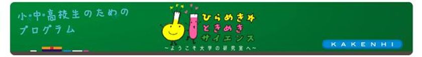 大学の研究成果を小中高生が体験できる
『ひらめき☆ときめき サイエンス～ようこそ大学の研究室へ～KAKENHI』
駿河台・生田キャンパスで７・８月に開催