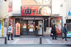 油そば専門店『ぶらぶら』フランチャイズ加盟店募集を開始限定10店舗はフランチャイズ加盟金が0円、ロイヤルティも不要