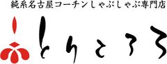 名古屋コーチン　しゃぶしゃぶ専門店　とりころろ