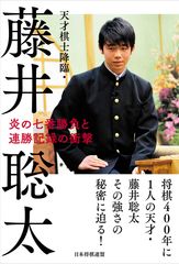 歴代最多29連勝を達成！藤井四段の強さの秘密に迫る　『天才棋士降臨・藤井聡太　炎の七番勝負と連勝記録の衝撃』8月28日(月)発売決定！特典付き予約を開始