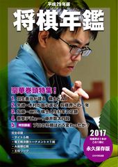 平成29年版　将棋年鑑　2017