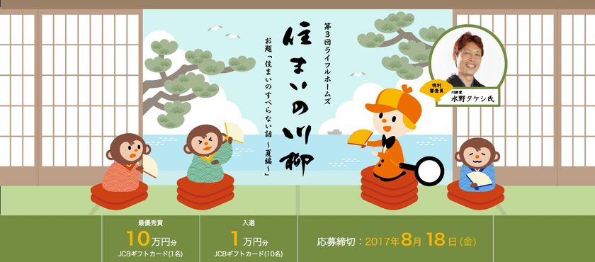 第3回LIFULL HOME’S住まいの川柳コンテスト　一般公募を開始