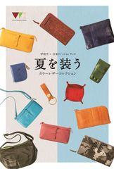 台東ファッションザッカ×伊勢丹　夏を装う「カラーレザーコレクション」を伊勢丹 浦和店で7月5日から実施
