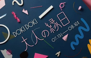 ＤＯＫＩ ＤＯＫＩ 大人の縁日