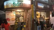 ボンジュール・ボン 中野店