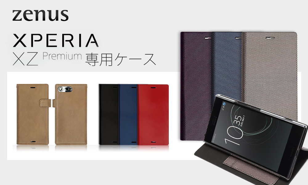 ZENUS、Xperia XZ Premium専用スタイリッシュな手帳型ケース販売
