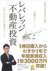 激務の現役医師が実践「レバレッジ不動産投資　自由になるための最速メソッド」発売決定！
