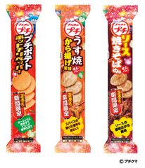 ブルボン、夏をイメージしたプチシリーズ「プチポテト ホットチリペッパー味」など3品を7月11日(火)に新発売！