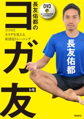 夏に向けたダイエット、ボディメイクに効果的！ベストセラー書籍『長友佑都のヨガ友』のDVD動画　期間限定で無料公開キャンペーン実施！