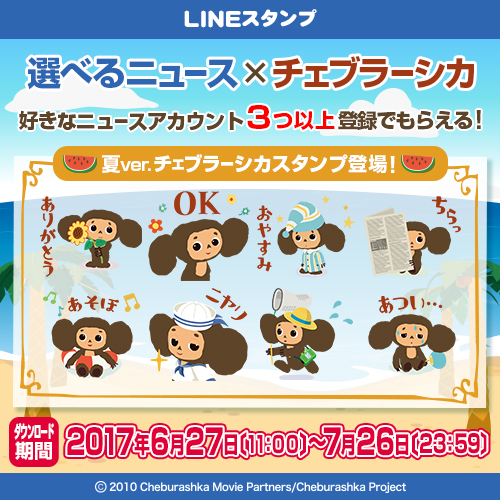 期間限定 選べるニュース チェブラーシカ のスタンププレゼントキャンペーンスタート ニュースを選んでここでしか手に入らない夏ver チェブラーシカ のスタンプをgetしよう 株式会社ソニー デジタルエンタテインメント サービスのプレスリリース