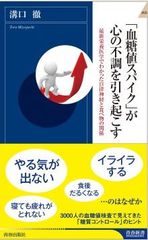 栄養療法の権威“医師 溝口 徹”の新刊　『「血糖値スパイク」が心の不調を引き起こす』発売！