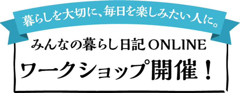 暮らしを大切に、毎日を楽しみたい人に。累計37万部の
人気書籍シリーズからデジタルメディアオープンを記念して
『みんなの暮らし日記ONLINE2017 ワークショップ』開催！！