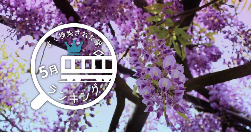 西武秩父駅と八景島駅が逆転！ 富田駅は2年連続の1位に
ゴールデンウィークによく検索された駅ランキング