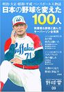 特集『「日本の野球を変えた100人」野球雲第9号』が6月30日に発売　野球史を変えた人物100人をスペシャル座談会で語る！