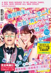 妻夫木聡×水原希子×大根仁で9月に映画化！『奥田民生になりたいボーイ　出会う男すべて狂わせるガール 完全版』発売