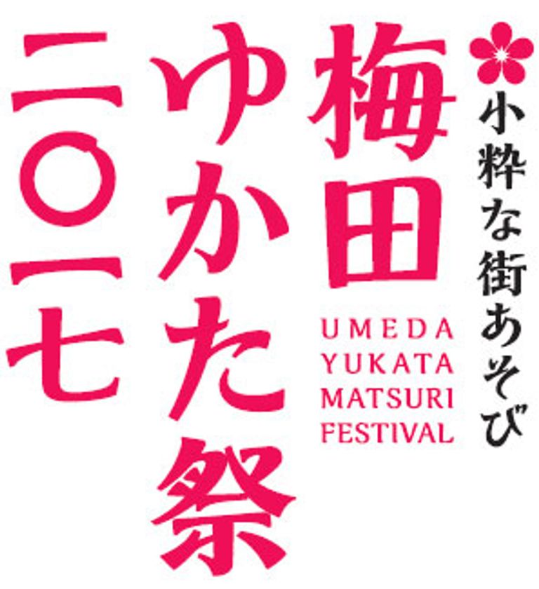 第6回　梅田の夏の風物詩
「～小粋な街あそび～　梅田ゆかた祭2017」開催決定