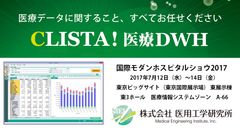 「国際モダンホスピタルショウ 2017」7月12日から出展　医療データを見える化する医療DWH『CLISTA!』等を展示