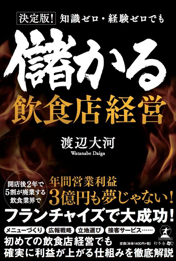 急成長中の飲食企業フードナビの代表・渡辺が、
幻冬舎より著書本「儲かる飲食店経営」を7月22日に発刊！