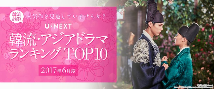 U-NEXTが2017年6月度 「韓流・アジア」ジャンル
TOP10を発表　
レンタルランキング1位は、「雲が描いた月明り」！