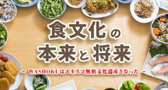 ユネスコ無形文化遺産に登録された「和食；日本人の伝統食文化」を学ぶ講座をgaccoで開講―ドコモの「dグルメ」と連動した特別企画―