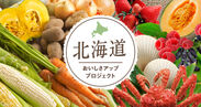 北海道産食材のさらなる魅力を発信『北海道おいしさアッププロジェクト』発足のご案内　2017年6月30日(金)WEBサイト開設