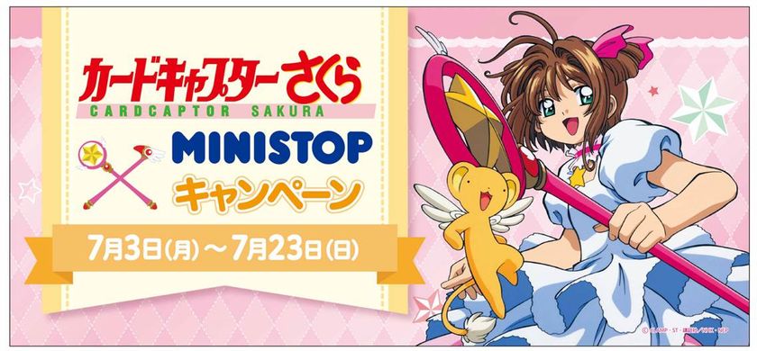 “カードキャプターさくら” × “ミニストップ”
オリジナルデザインの限定グッズを手に入れよう!
タイアップキャンペーン7月3日(月)7:00よりスタート