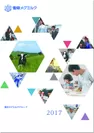 雪印メグミルクグループ CSR活動報告書2017