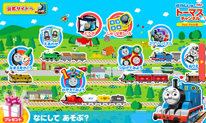 【きかんしゃトーマスチャンネルfor App Pass・for auスマートパス】に新しい知育ゲームを大幅追加!